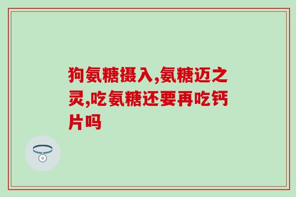 氨糖药是激素吗(氨糖药是否含有激素?) 氨糖药是激素吗(氨糖药是否含有激素?)