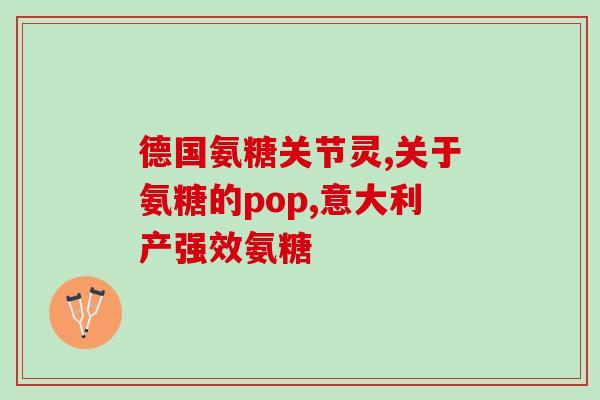 氨糖美辛肠溶片怎么服用(氨糖美辛肠溶片用法详解) 氨糖美辛肠溶片怎么服用(氨糖美辛肠溶片用法详解)