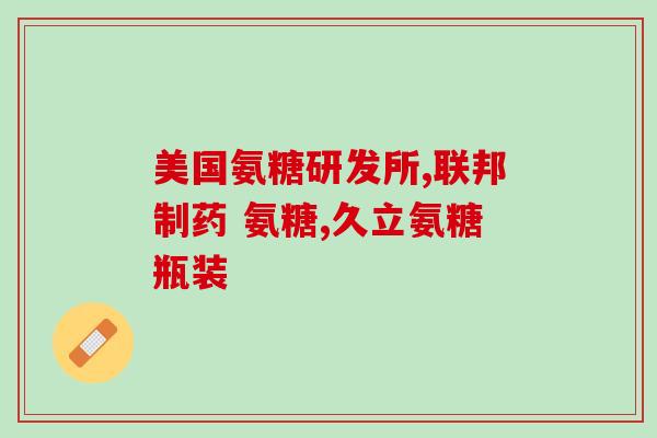 氨糖肠溶片的价格(氨糖肠溶片价格大幅上涨)