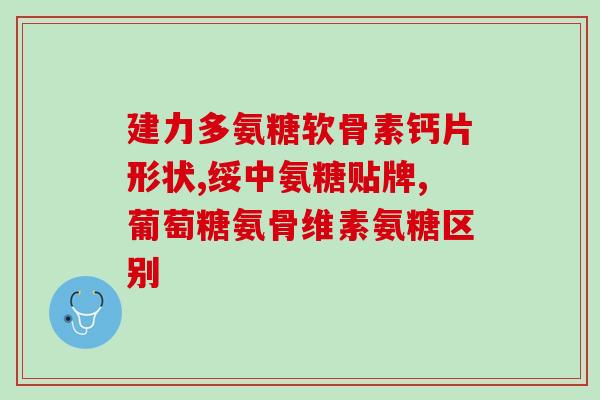 氨糖对老年人便秘有用吗(氨糖缓解老年人便秘可行)
