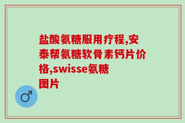 氨糖调出医保用药了吗(氨糖被纳入医保药物名单，可用于治疗哪些疾病？)