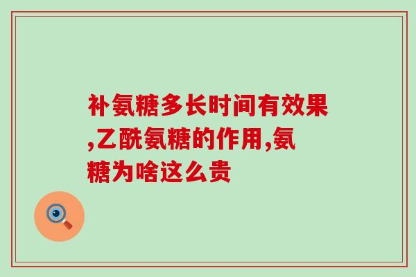 氨糖胶囊多少钱一盒12粒(氨糖胶囊12粒装价格是多少？)