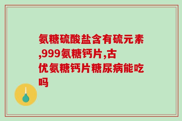 氨糖美辛肠溶片别名(氨糖美辛肠溶片-常用名称及特点)
