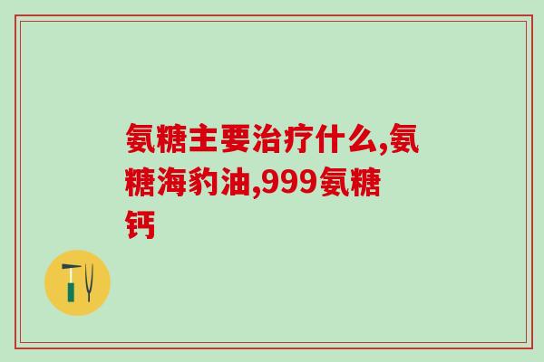 氨糖美辛片联合用药(氨糖美辛片联合使用：缓解疼痛更加有效的选择)