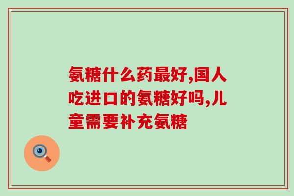 氨糖美辛20片多少粒氨糖美辛20片是多少粒？