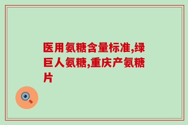 氨糖益节软骨素(氨糖益关节健康)