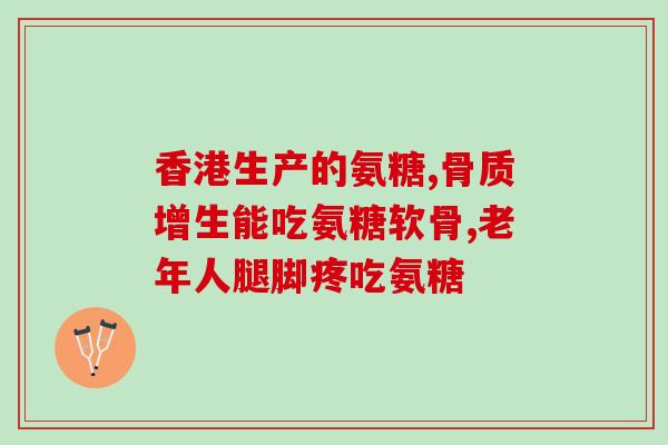 氨基葡萄糖的吃法与用量及禁忌(正确吃法与禁忌：氨基葡萄糖的用量详解)
