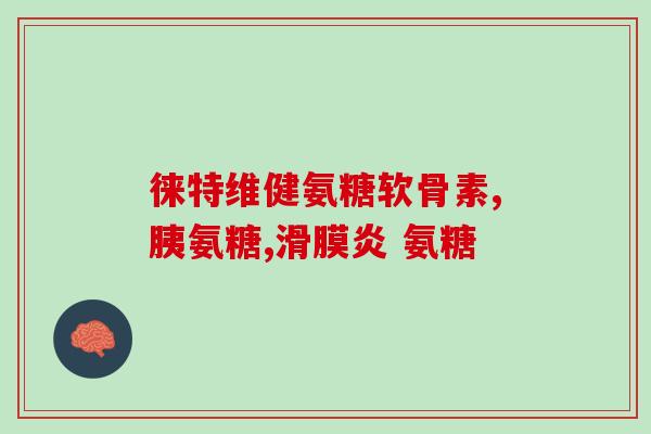 氨糖会导致胃痛吗(氨糖会引起胃痛吗？)