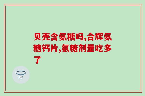 氨糖美辛肠溶片多久见效(氨糖美辛肠溶片见效时长，让您知道何时享受舒适。)