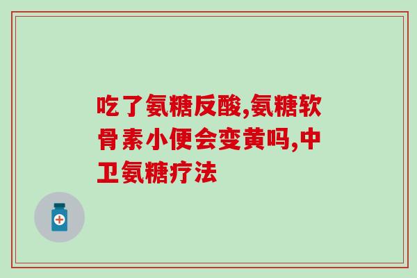 氨糖美辛肠溶片是治啥病的(氨糖美辛肠溶片可以用于哪些疾病的治疗？)