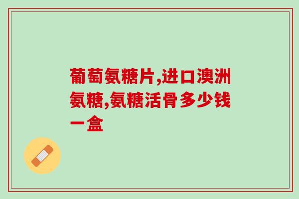 氨糖美辛肠溶片吃了难受(吃氨糖美辛肠溶片不适？这些情况需了解！)