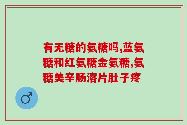 氨糖哪里的最好(哪里的氨糖最好？——专家为您推荐！)