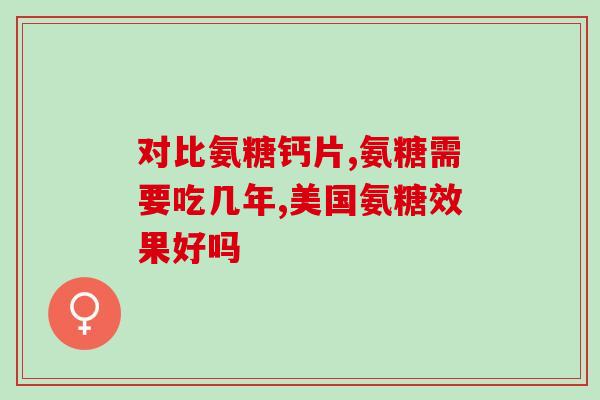 氨糖维骨力那个好(氨糖维骨力，哪个更优？)