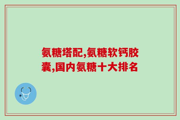 氨糖美辛肠溶片一次一粒(氨糖美辛肠溶片：一粒见效，缓解疼痛)