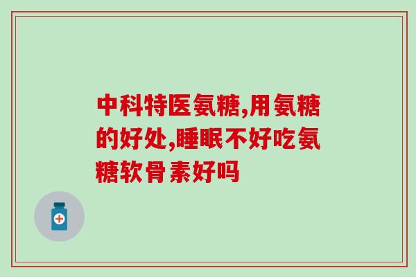 氨糖美辛肠溶腰疼可以吃吗(肠溶氨糖美辛可缓解腰痛吗？)