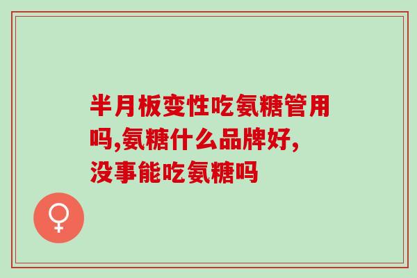 氨糖硫酸软骨钠作用(提升关节健康，氨糖硫酸软骨钠大有作用)