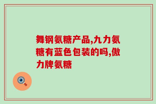 氨基酸维固力氨糖(提高关节灵活性，维护健康骨骼：氨基酸维固力氨糖)