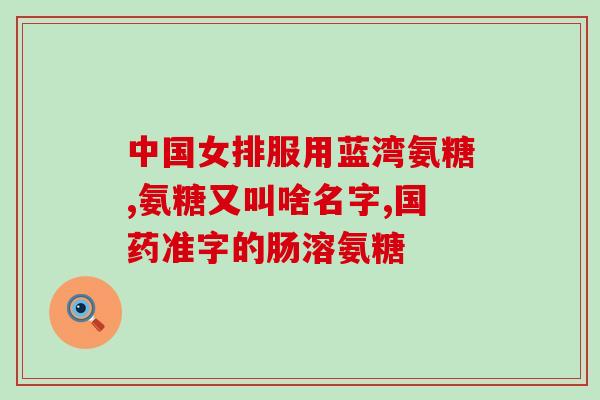 氨糖的食用方法(如何正确食用氨糖？)