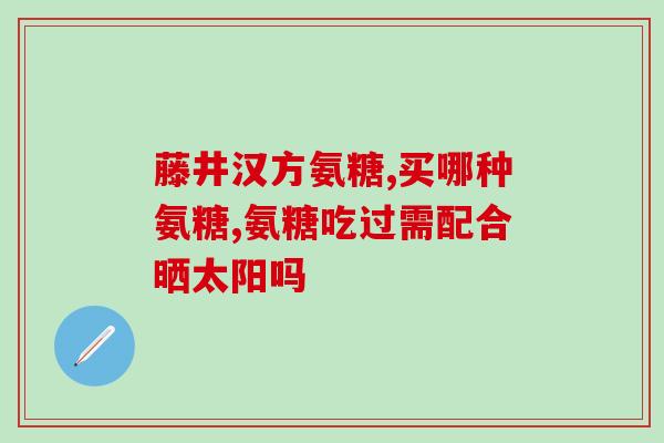 氨糖美辛肠溶片竣康(竣康氨糖美辛肠溶片：缓解关节疼痛，改善关节功能)