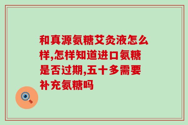 氨糖血糖高知乎(知乎：氨糖能否影响血糖水平？)