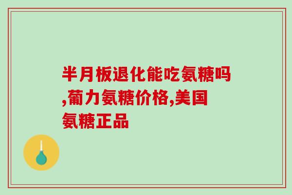 氨糖是怎么做的(制备氨糖的方法及工艺流程)
