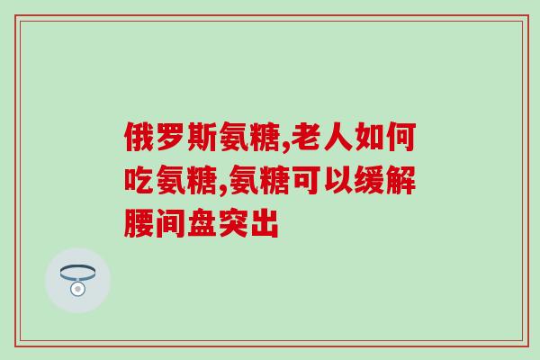 氨糖哪款是植物提取的(植物提取，哪款氨糖最适合？)