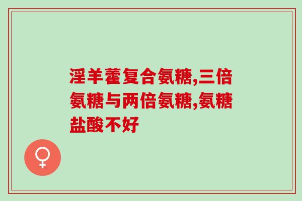 氨糖吃了会不会胖(吃氨糖会导致体重增加吗？)