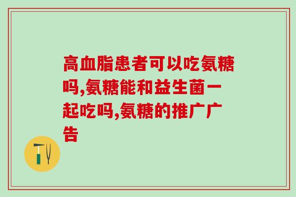 氨糖绿瓶说明书(氨糖绿瓶用法说明及副作用分析) 氨糖绿瓶说明书(氨糖绿瓶用法说明及副作用分析)