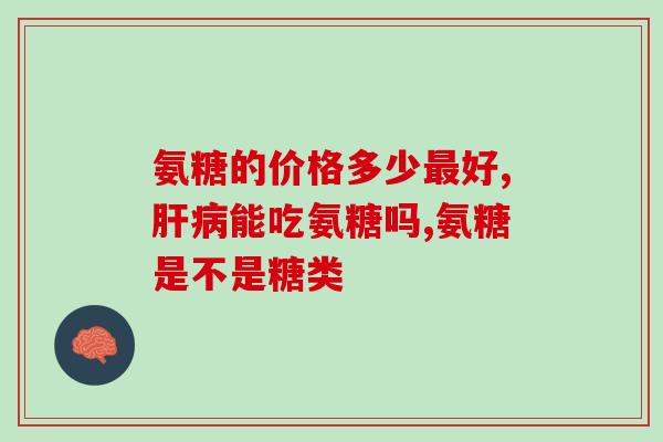 氨糖胶囊子宫肌瘤可以吃吗(氨糖胶囊能不能治疗子宫肌瘤？)