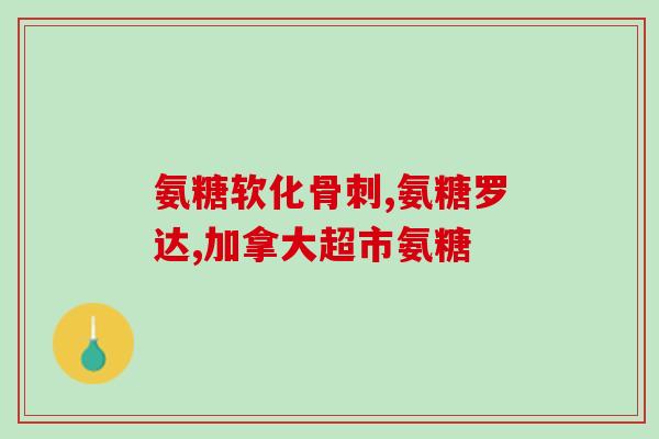 氨糖有结石的人能吃吗(尿石症患者可否食用氨糖？)