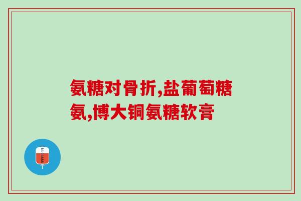 氨糖美心骨化肌炎(氨糖美心骨化肌炎：症状、治疗和预防)