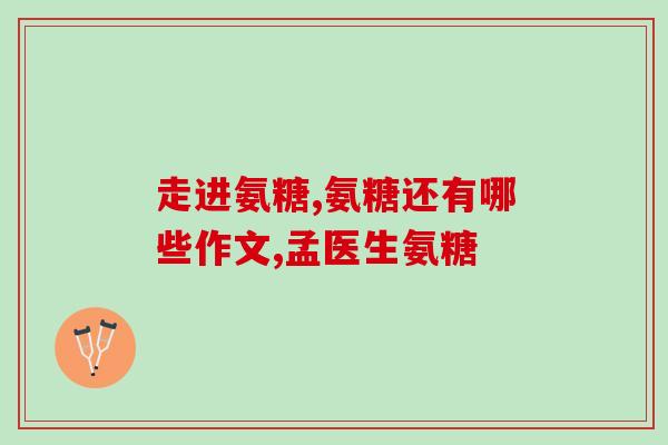 氨糖的利弊(氨糖的优缺点简析)