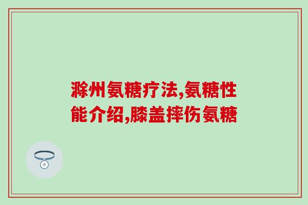 氨糖奶粉幼儿可以吃吗一岁(一岁宝宝可以食用氨糖奶粉吗？)