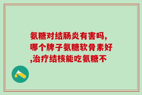 氨糖补钙小孩能吃吗(适宜儿童食用的氨糖补钙产品推荐)