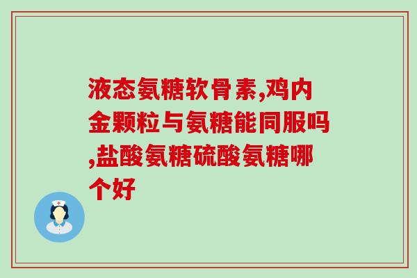 氨糖软骨可以通过皮肤吸收(氨糖软骨可通过皮肤吸收，增强骨骼健康)