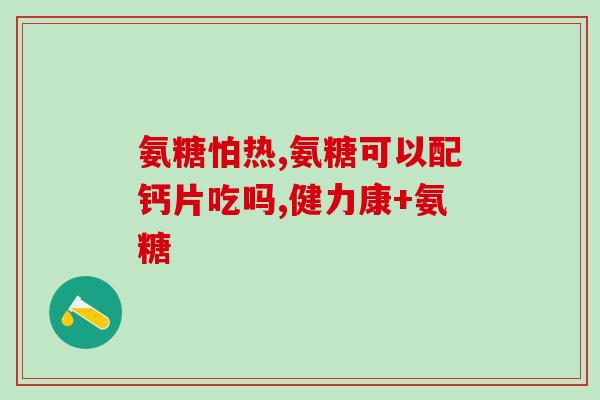 氨糖价格为什么很大(为何氨糖价格居高不下？)