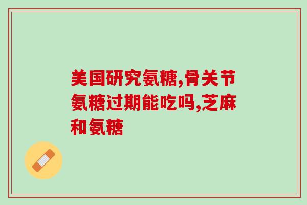 氨基葡萄糖片哪里可以买到(如何购买氨基葡萄糖片)