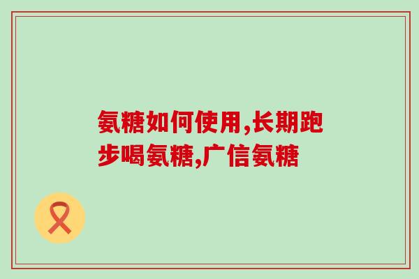氨糖和氨基葡萄糖一样吗(氨糖和氨基葡萄糖有何不同？)