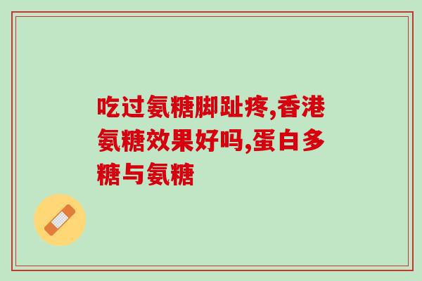 氨糖能不能一次吃六粒(氨糖一次可食用多少粒？)