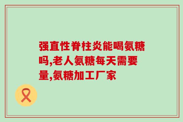 氨糖上市公司中国(氨糖上市公司China：行业领先，赢得投资者青睐)