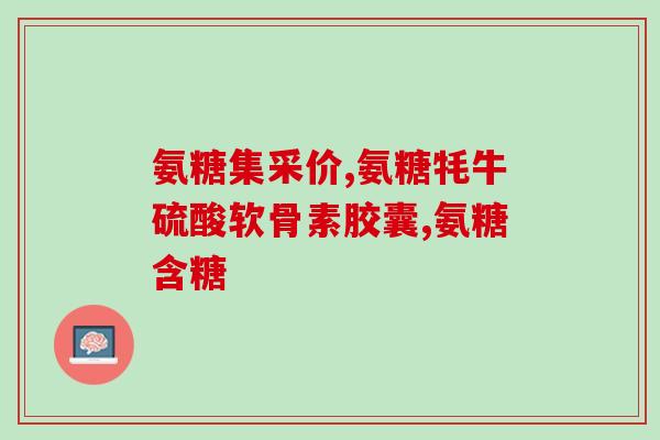 氨糖是西药还是中成药(氨糖属于中成药还是西药？)