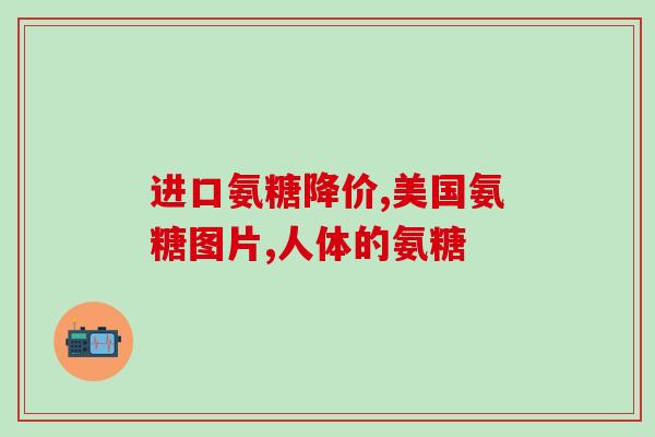 氨糖胃难受(氨基葡萄糖可能会引起胃部不适)