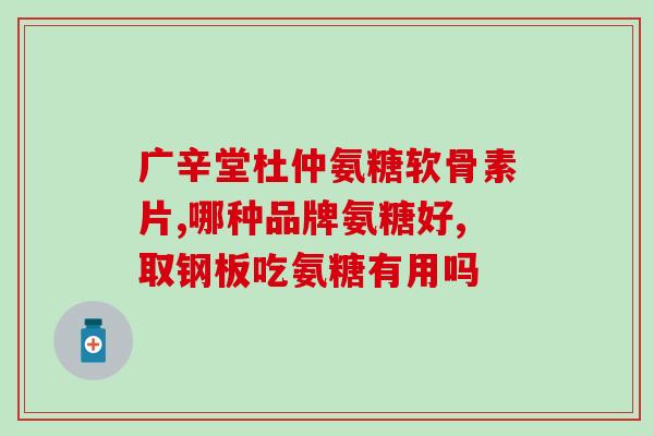 氨糖澳佳宝好还是益节好(氨糖澳佳宝和益节，哪一个更好？)