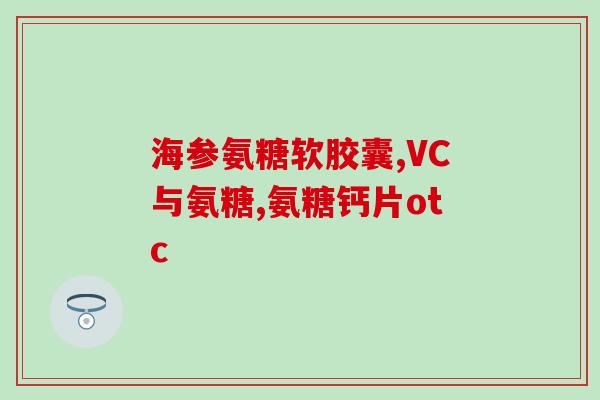 氨糖美辛和尼美舒利(氨糖美辛和尼美舒利：两种常用止痛药的区别分析)