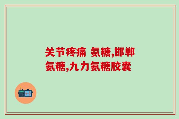 氨糖缺失还能补回来吗(氨糖缺失补救措施：可透过饮食或补充剂摄取。)