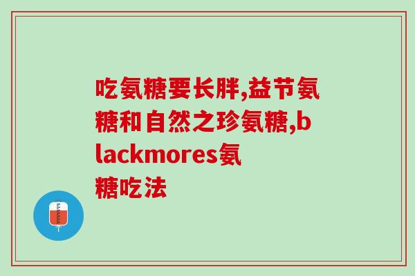 氨糖美辛治网球肘吗治疗网球肘有效的氨糖美辛)