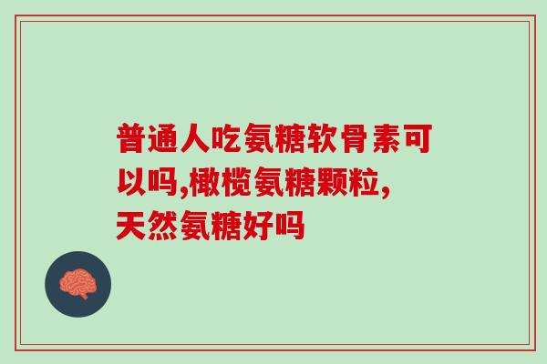 氨糖江苏九力(江苏九力推出氨糖产品，促进骨骼健康)