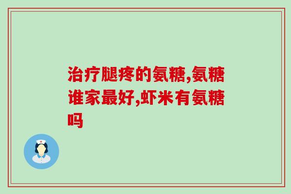 氨糖补骨肽片视频(学习氨糖补骨肽片的正确使用方法，保持骨骼健康的视频指南)