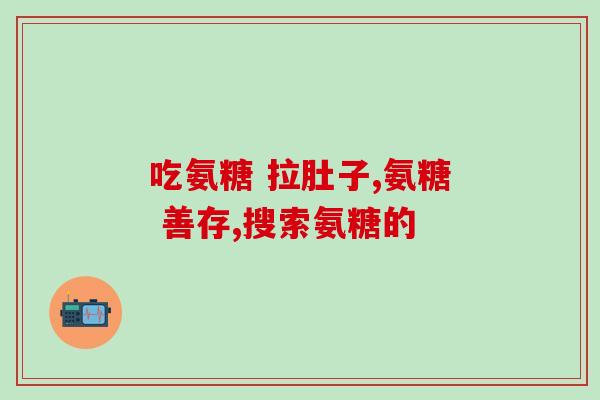 氨糖美辛肠溶片是饭后吃吗(饭后服用氨糖美辛肠溶片的正确时间)
