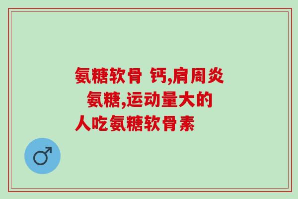氨糖软骨片什么吃最好(氨糖软骨片最佳食用方法)